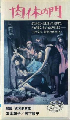 肉体の門 Gate Of Flesh 19 Director Hideo Gosha Vhs Nikkatsu Japan Videospace