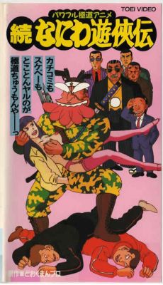 Zoku Naniwa Yuukyouden/Osaka Tough Guys/続なにわ遊侠伝 (1992) director VHS
