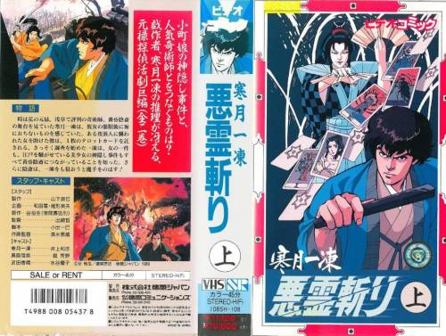 Kangetsu Ittou Akuryou Kiri 1989 Animation Movie Videospace Kangetsu Ittou Akuryou Kiri 1989 Animation Movie Videospace